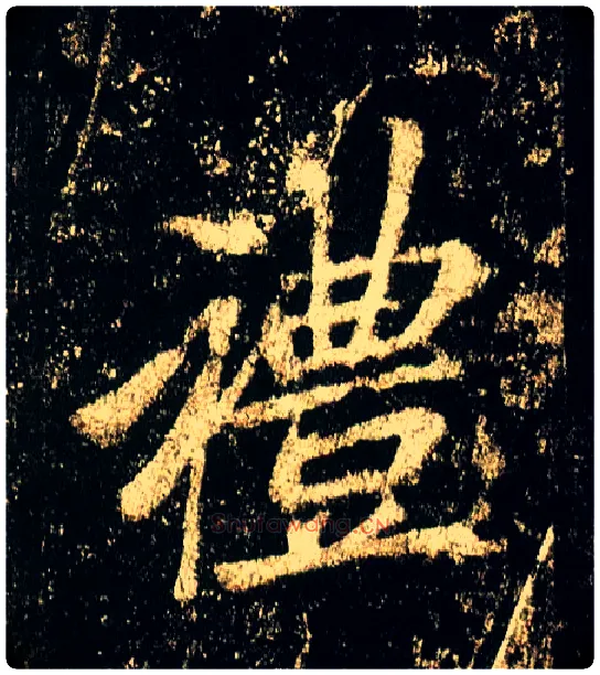 礼毛笔行书写法,摘自唐李邕云麾将军碑