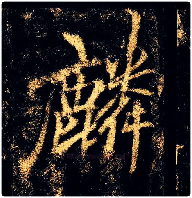麟毛笔行书写法,摘自唐李邕云麾将军碑