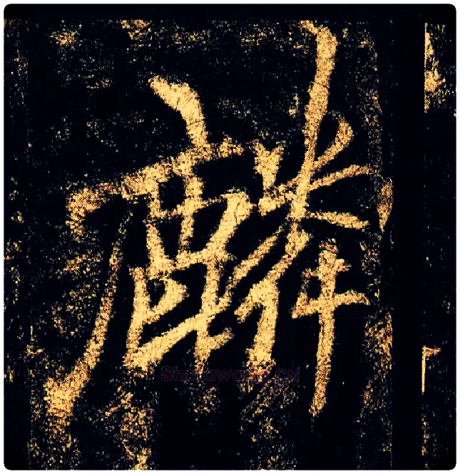 麟毛笔行书写法,摘自唐李邕云麾将军碑