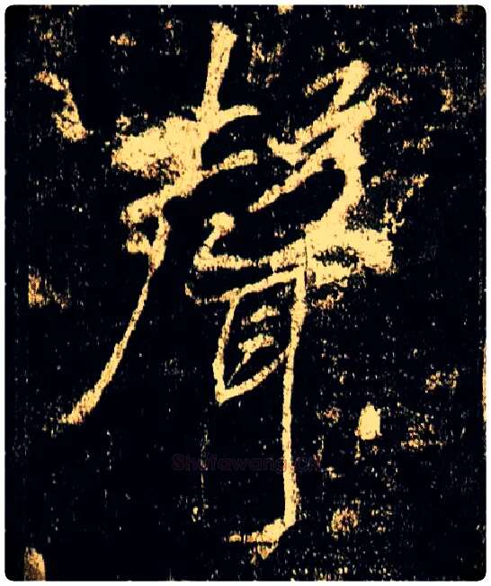 聲毛笔行书写法,摘自唐李邕云麾将军碑