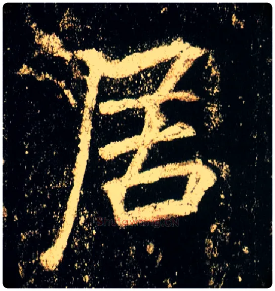 居毛笔行书写法,摘自唐李邕云麾将军碑