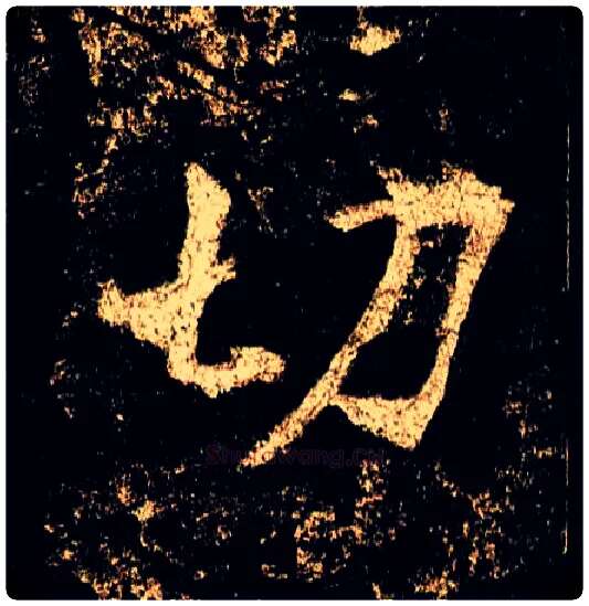 切毛笔行书写法,摘自唐李邕云麾将军碑