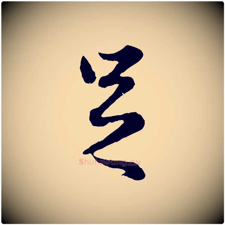 足毛笔行楷写法,摘自元代赵孟頫绝交书