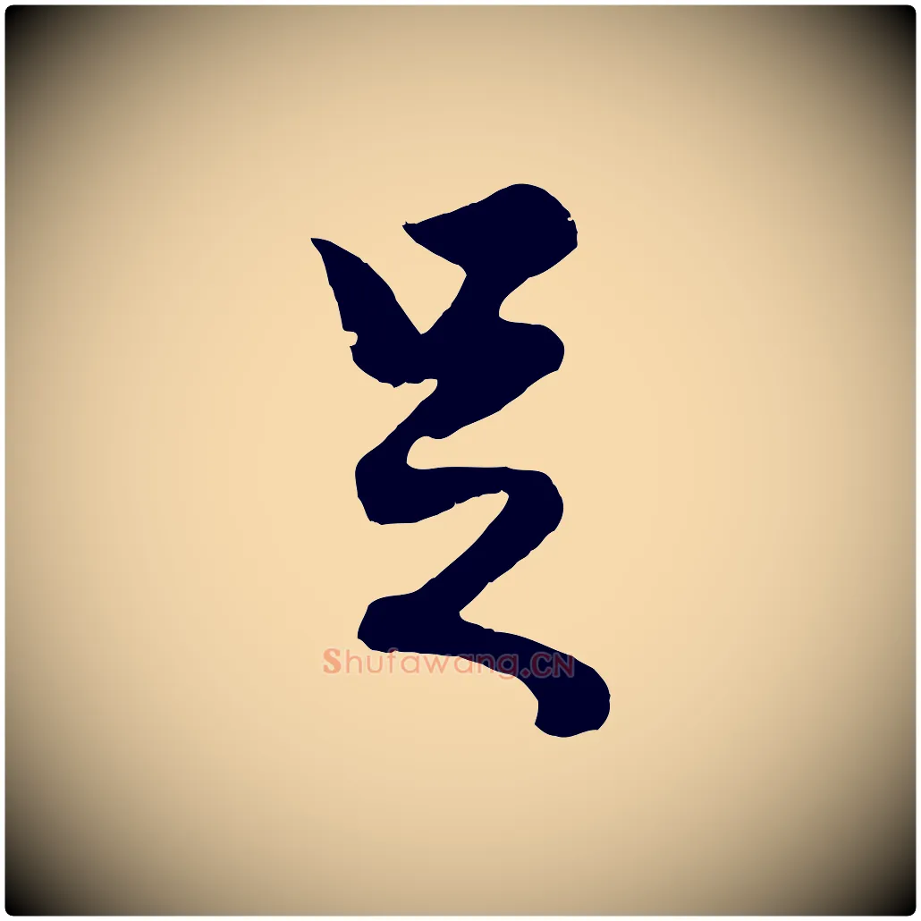 足毛笔行楷写法,摘自元代赵孟頫绝交书