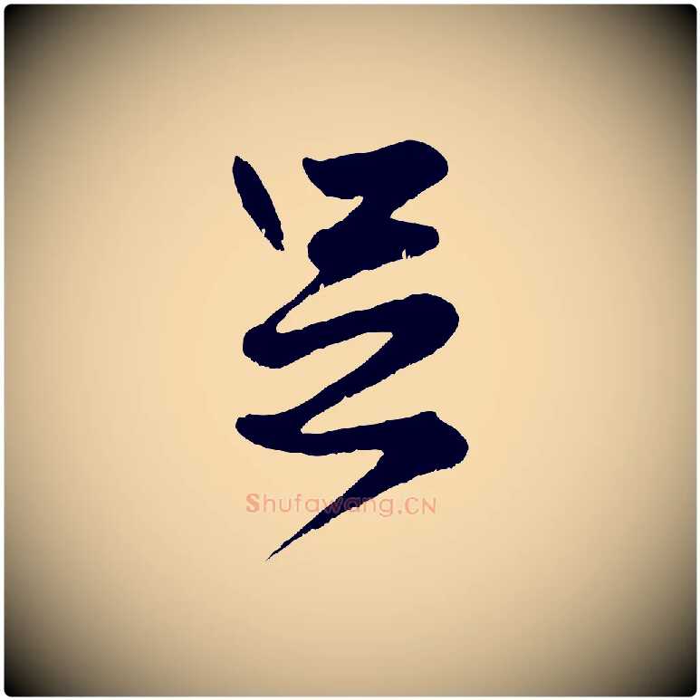 足毛笔行楷写法,摘自元代赵孟頫绝交书