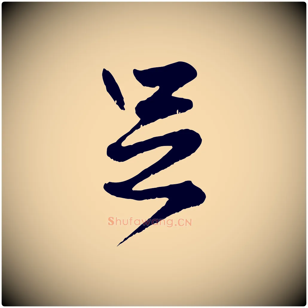 足毛笔行楷写法,摘自元代赵孟頫绝交书
