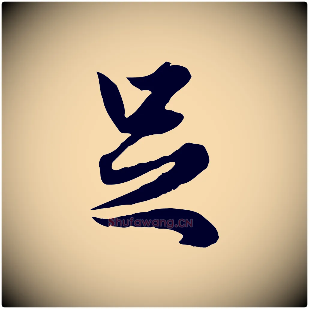 足毛笔行楷写法,摘自元代赵孟頫绝交书