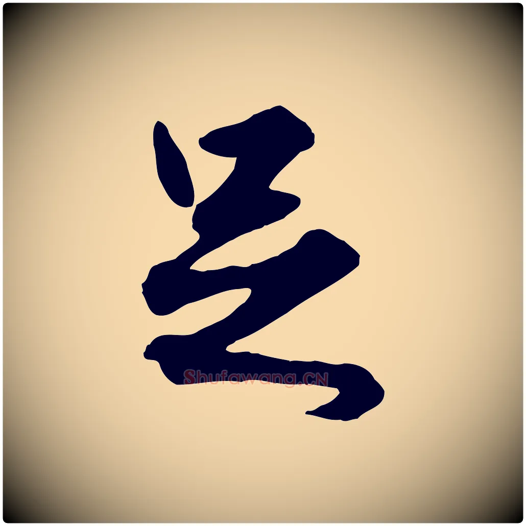 足毛笔行楷写法,摘自元代赵孟頫绝交书