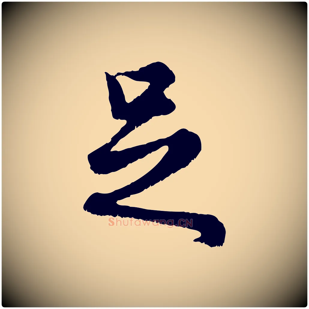 足毛笔行楷写法,摘自元代赵孟頫绝交书