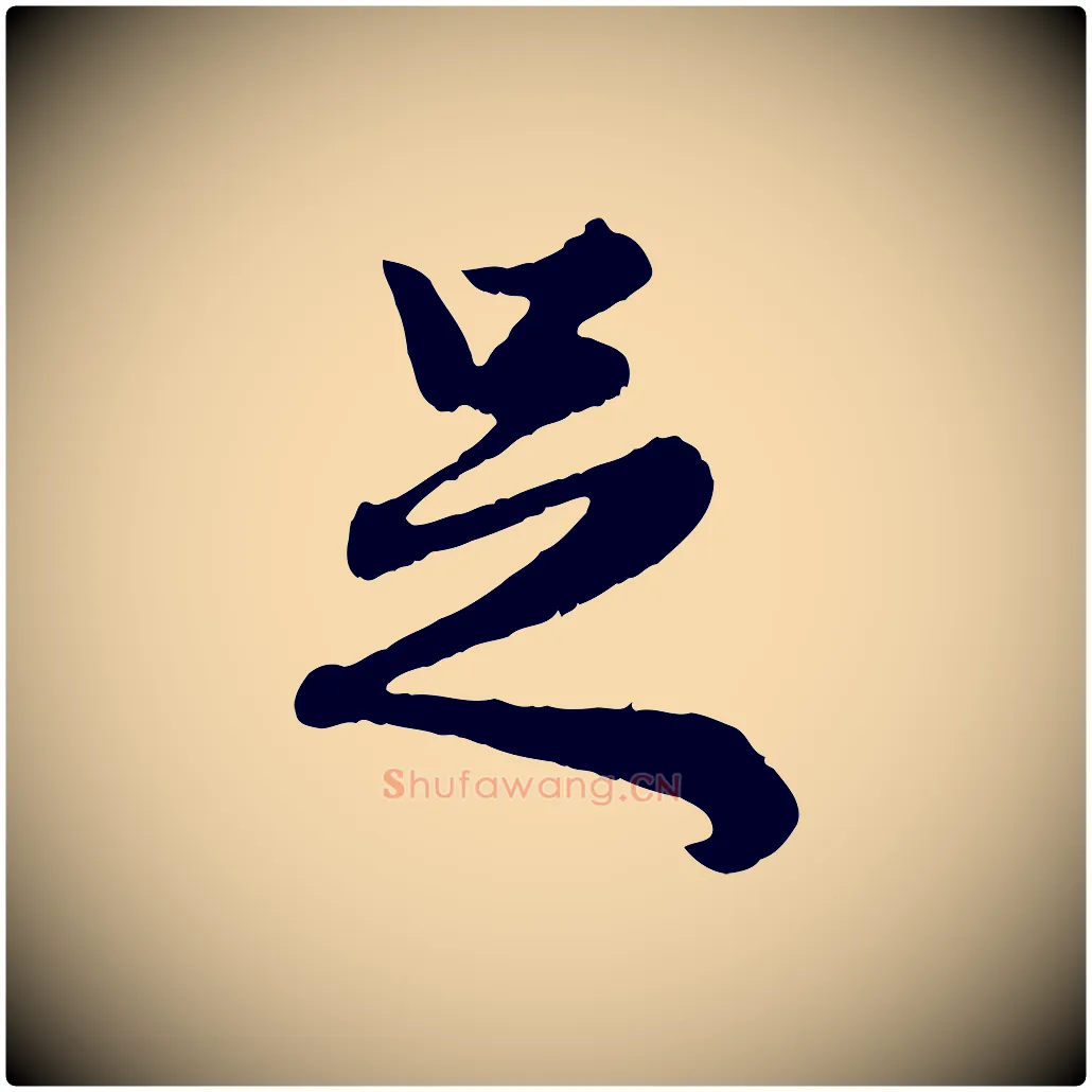 足毛笔行楷写法,摘自元代赵孟頫绝交书