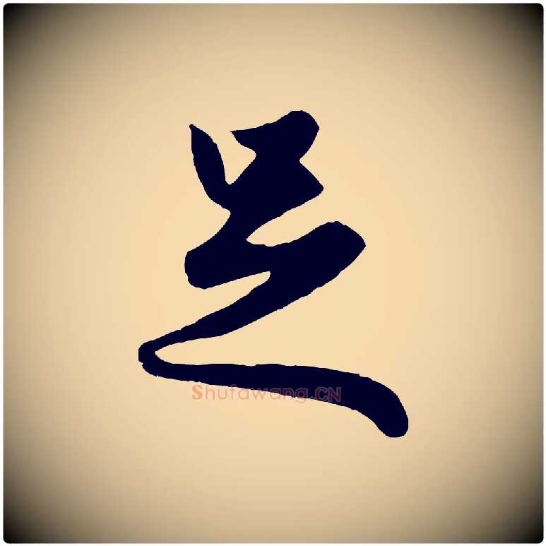足毛笔行楷写法,摘自元代赵孟頫绝交书