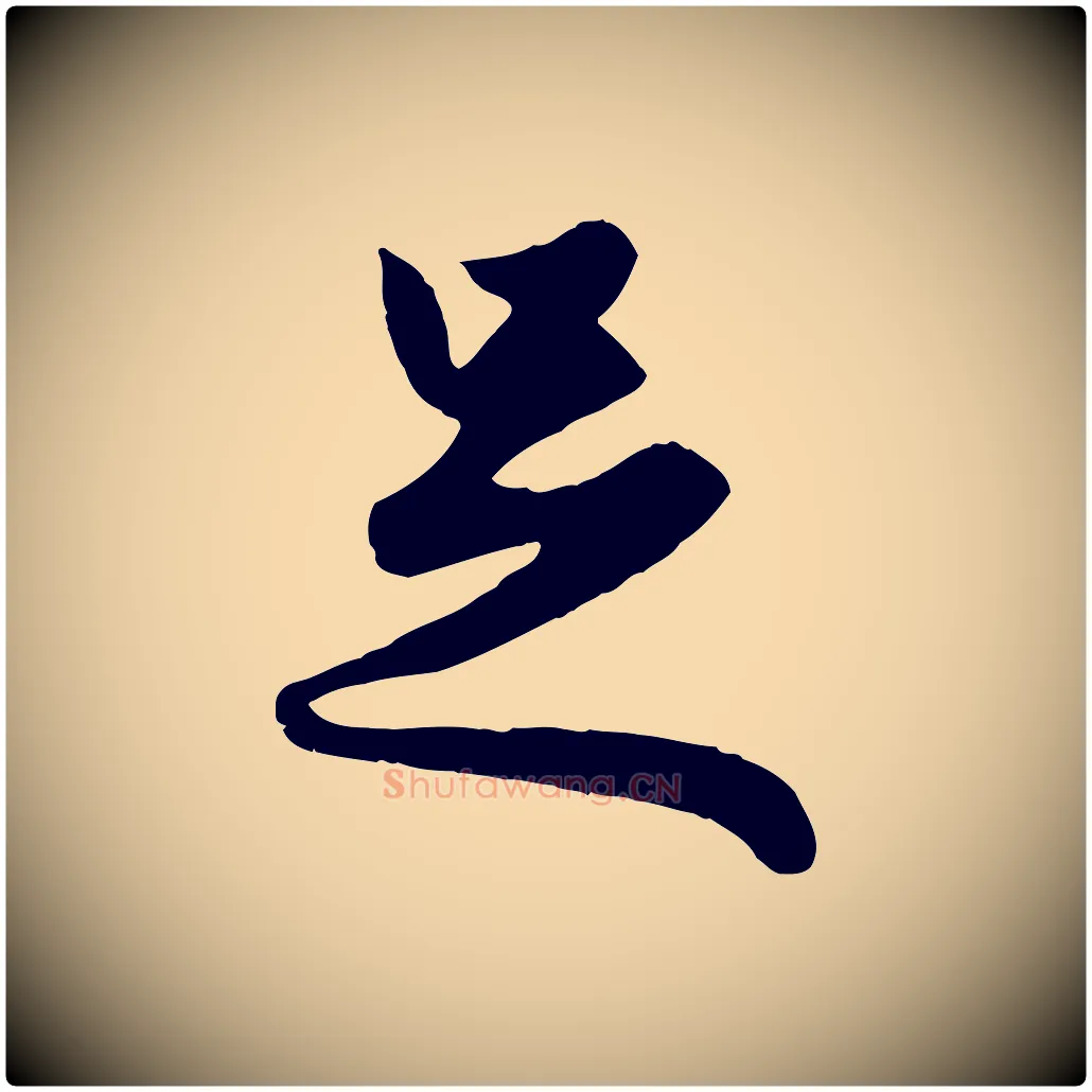 足毛笔行楷写法,摘自元代赵孟頫绝交书