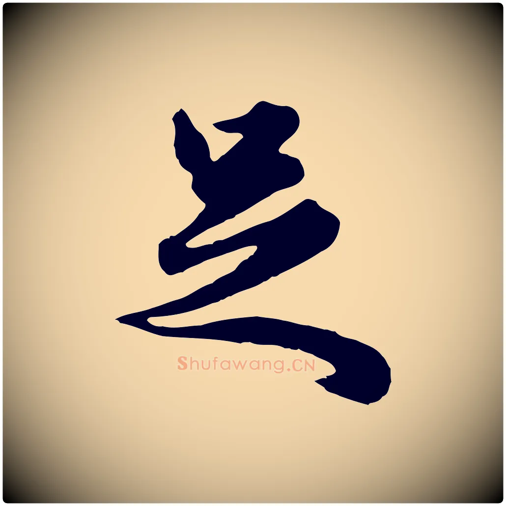 足毛笔行楷写法,摘自元代赵孟頫绝交书