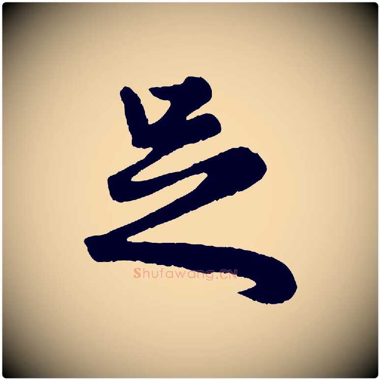 足毛笔行楷写法,摘自元代赵孟頫绝交书