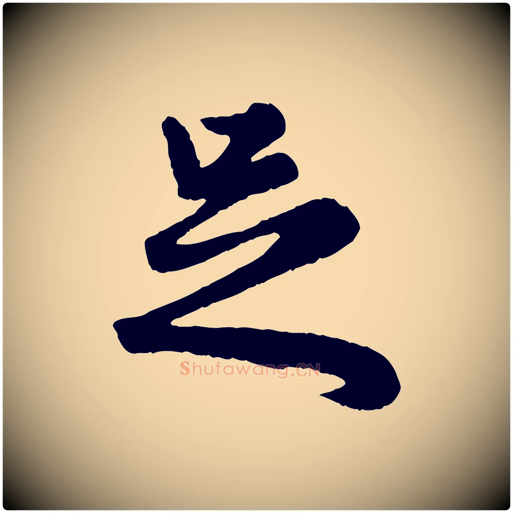 足毛笔行楷写法,摘自元代赵孟頫绝交书