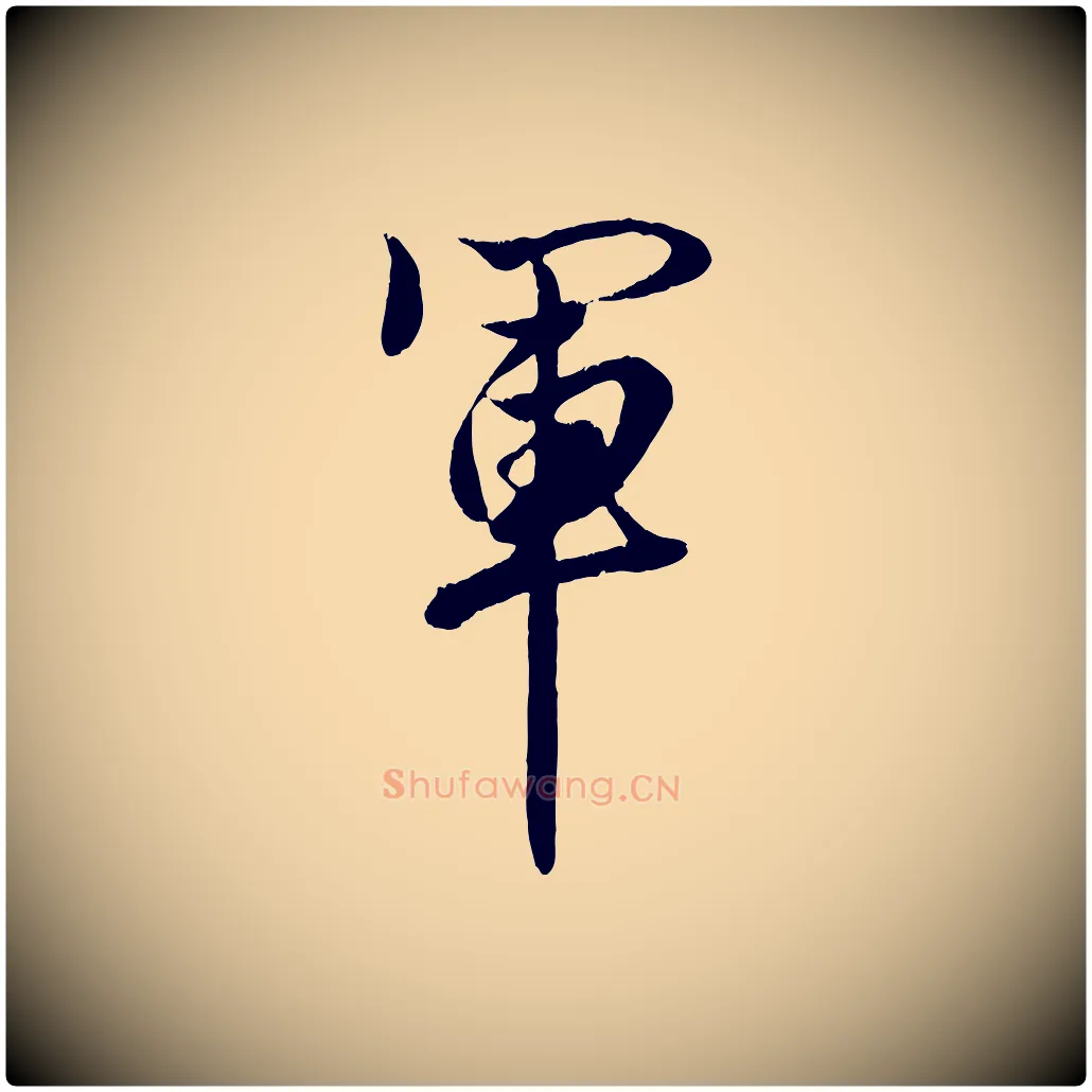 軍毛笔行楷写法,摘自元代赵孟頫绝交书