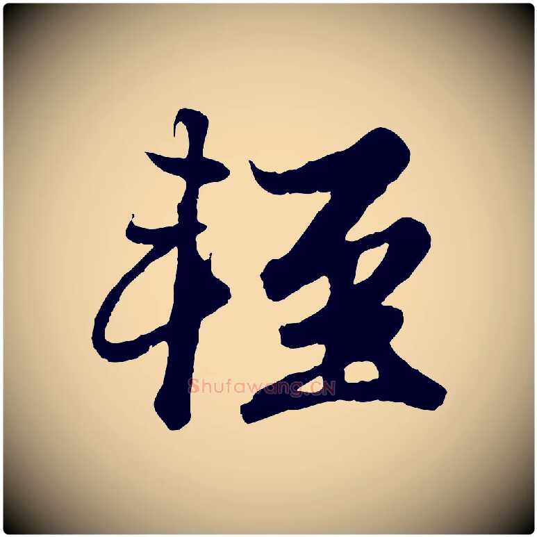輕毛笔行楷写法,摘自元代赵孟頫绝交书