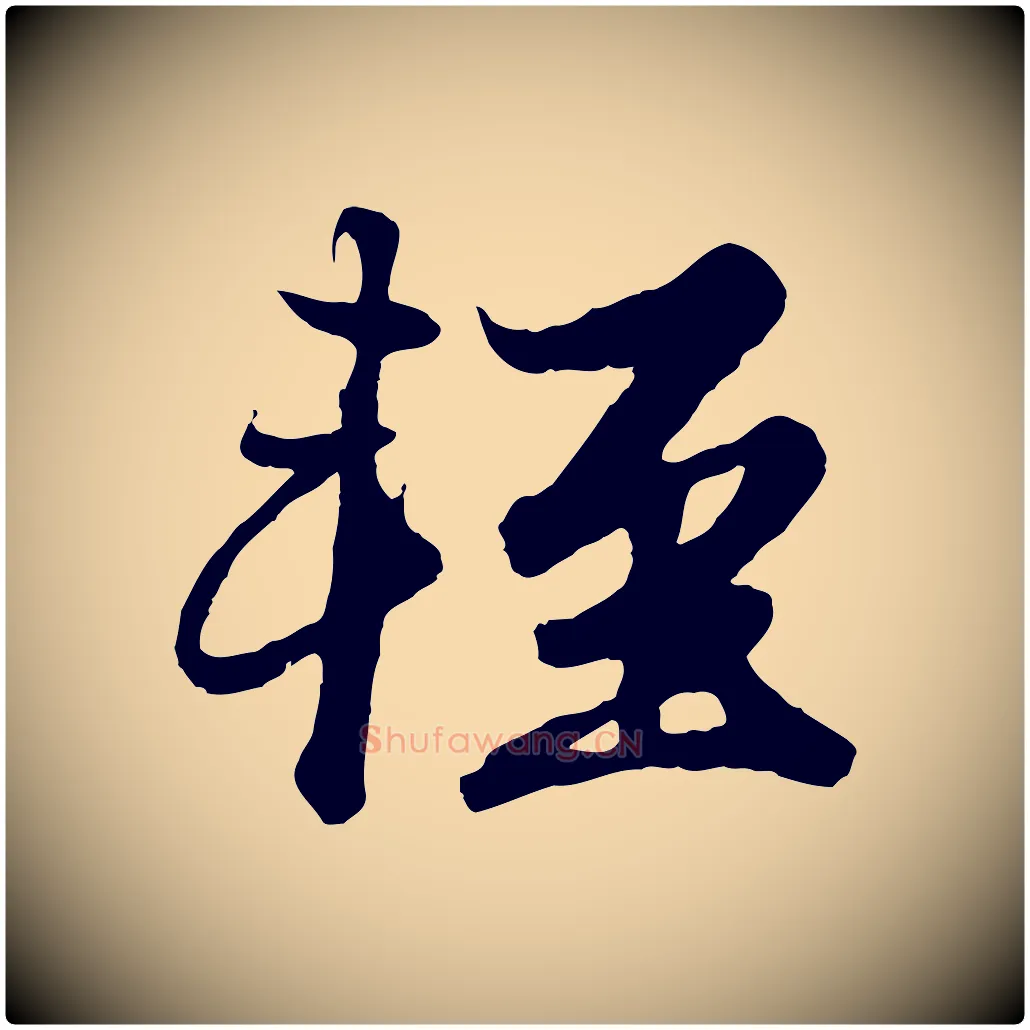 輕毛笔行楷写法,摘自元代赵孟頫绝交书