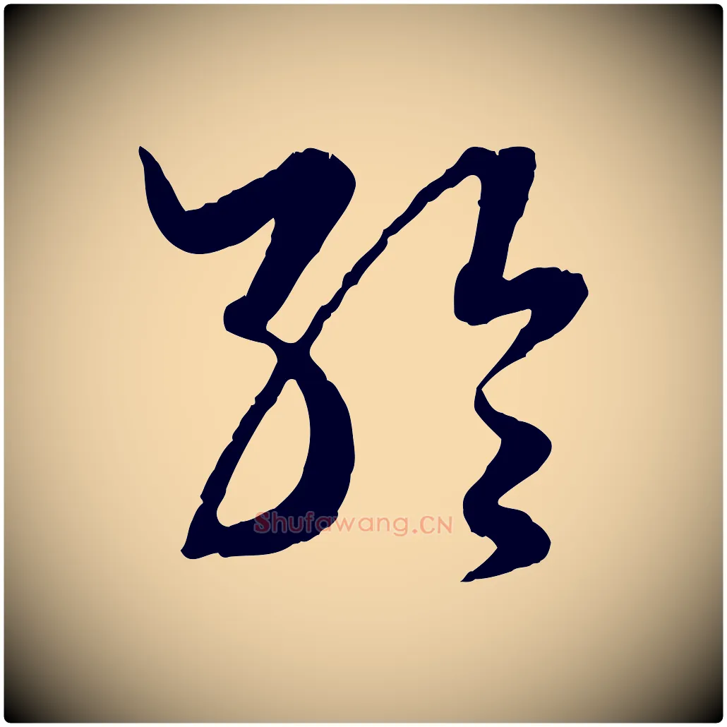 輪毛笔行楷写法,摘自元代赵孟頫绝交书