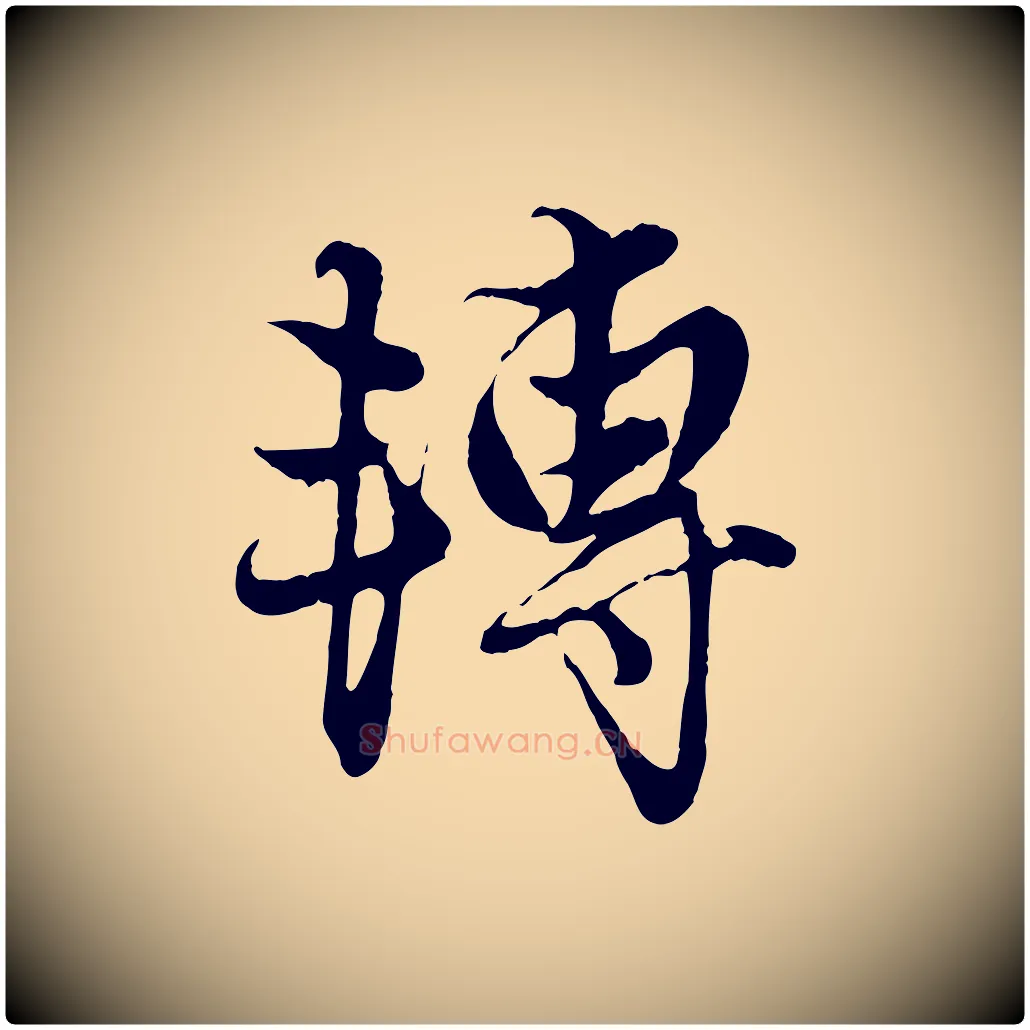 轉毛笔行楷写法,摘自元代赵孟頫绝交书