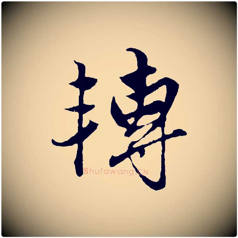 轉毛笔行楷写法,摘自元代赵孟頫绝交书