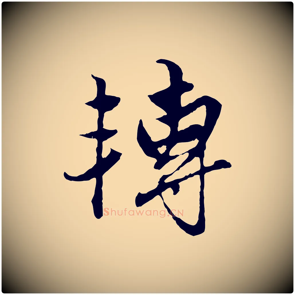 轉毛笔行楷写法,摘自元代赵孟頫绝交书