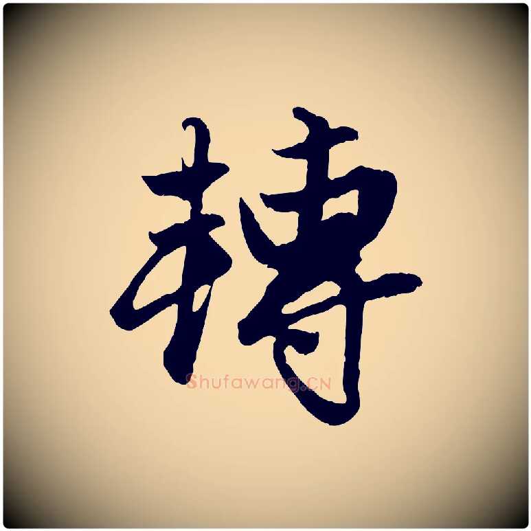 轉毛笔行楷写法,摘自元代赵孟頫绝交书