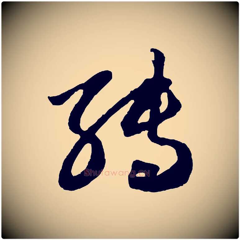 轉毛笔行楷写法,摘自元代赵孟頫绝交书