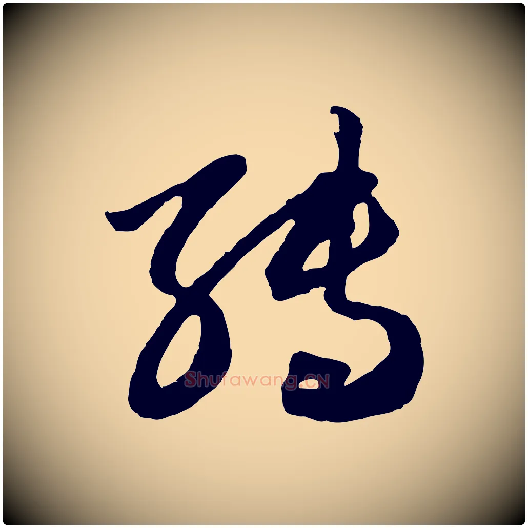 轉毛笔行楷写法,摘自元代赵孟頫绝交书