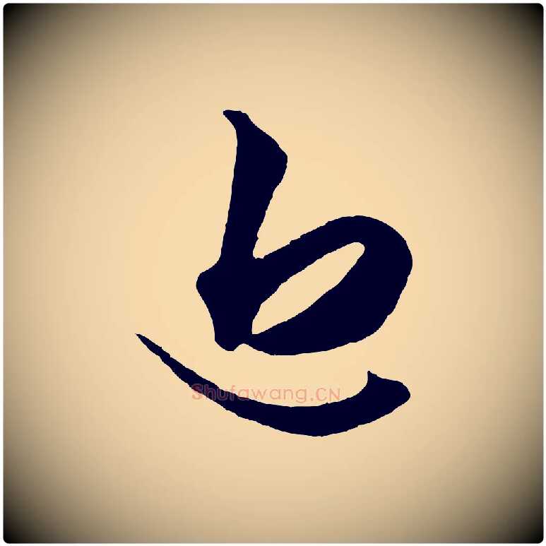 近毛笔行楷写法,摘自元代赵孟頫绝交书