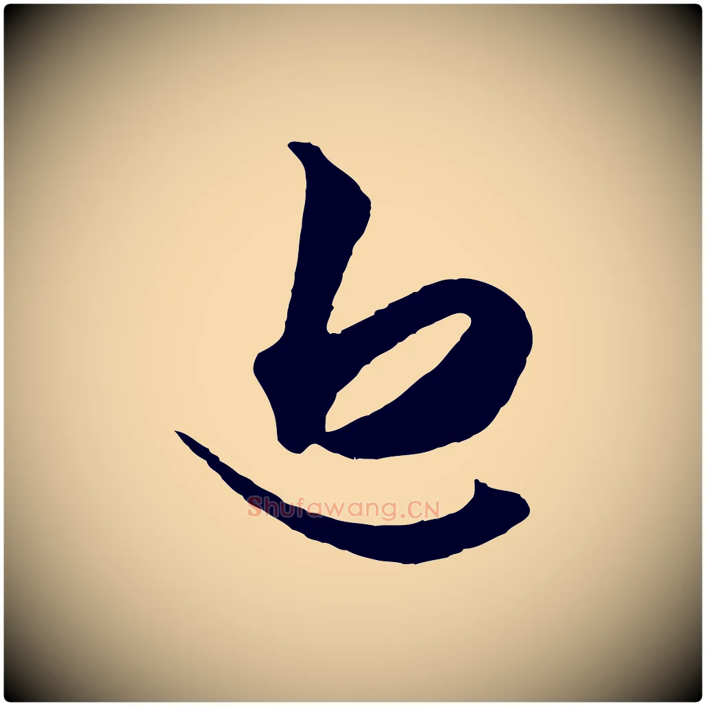 近毛笔行楷写法,摘自元代赵孟頫绝交书