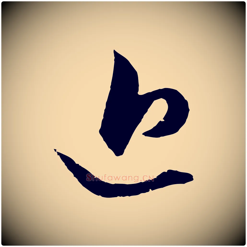 近毛笔行楷写法,摘自元代赵孟頫绝交书
