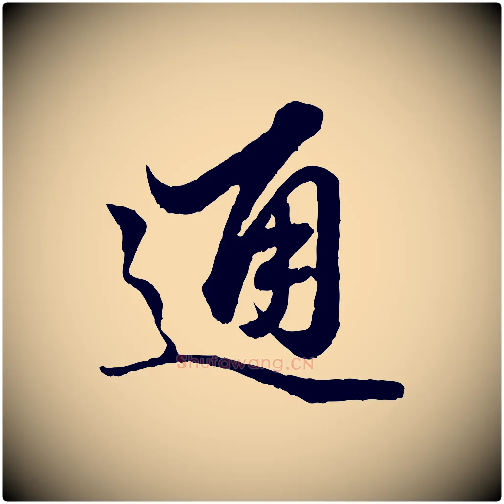 通毛笔行楷写法,摘自元代赵孟頫绝交书