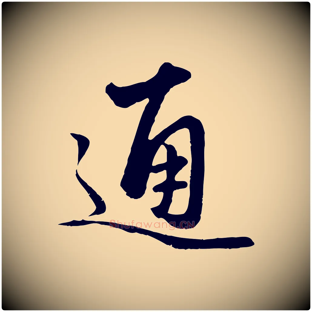 通毛笔行楷写法,摘自元代赵孟頫绝交书