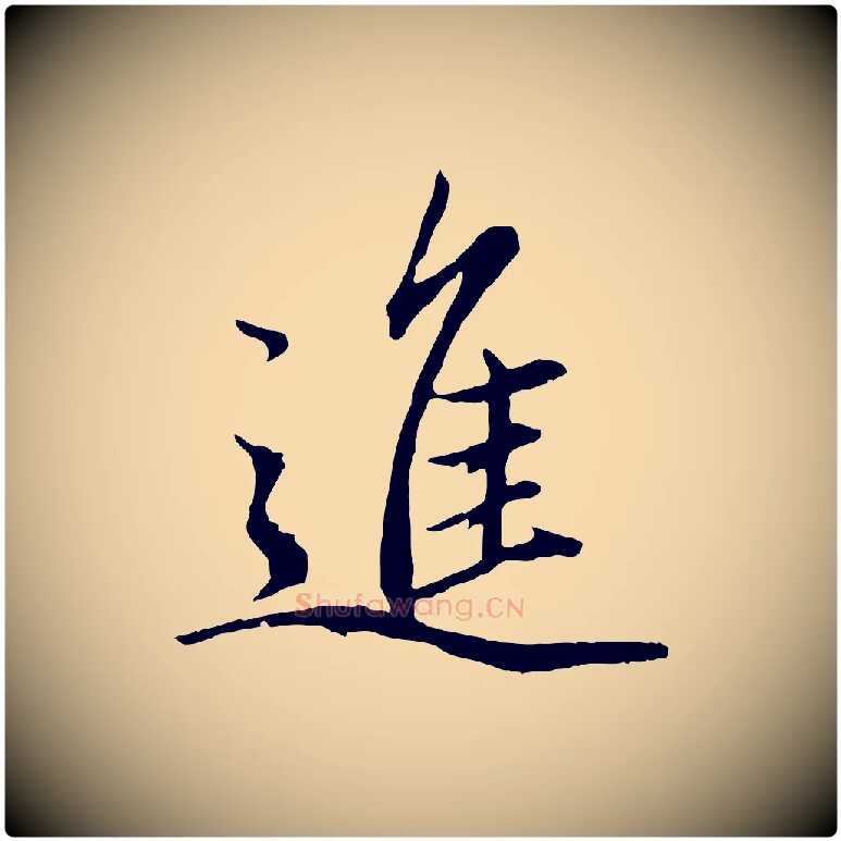 進毛笔行楷写法,摘自元代赵孟頫绝交书