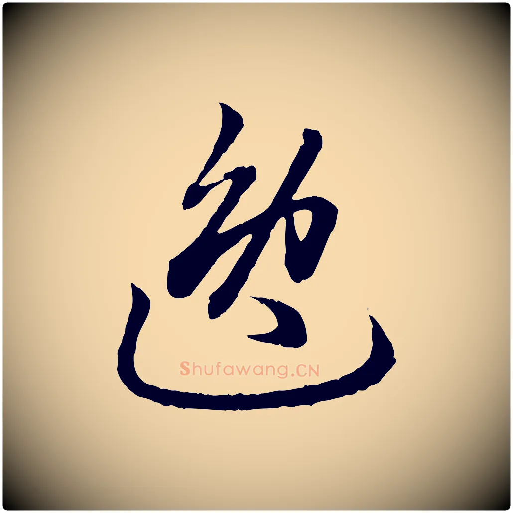 逸毛笔行楷写法,摘自元代赵孟頫绝交书