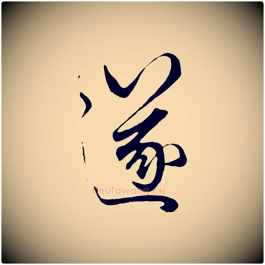 遂毛笔行楷写法,摘自元代赵孟頫绝交书