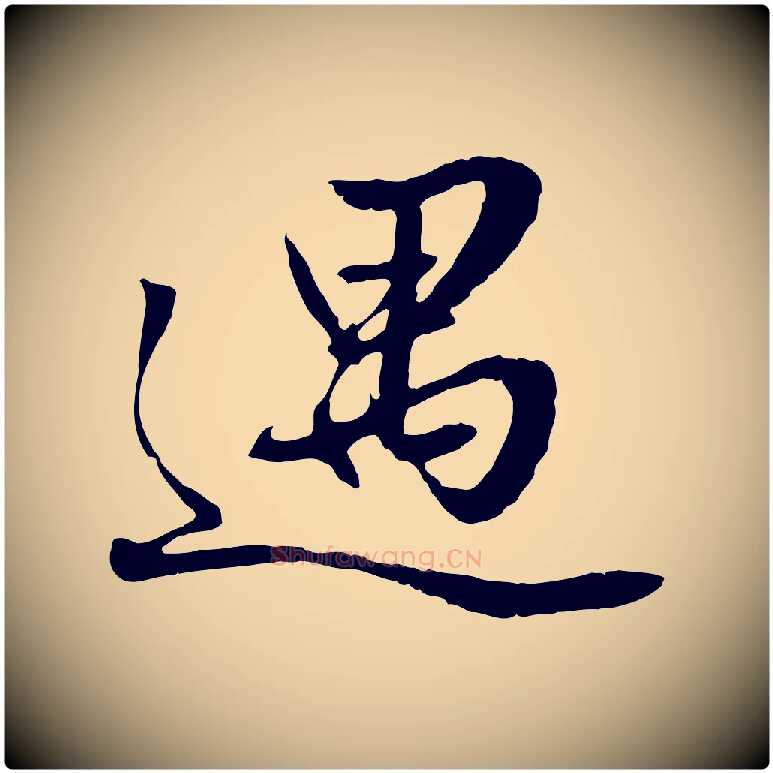 遇毛笔行楷写法,摘自元代赵孟頫绝交书