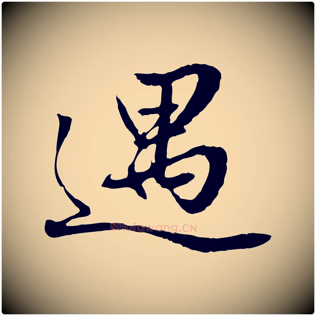 遇毛笔行楷写法,摘自元代赵孟頫绝交书