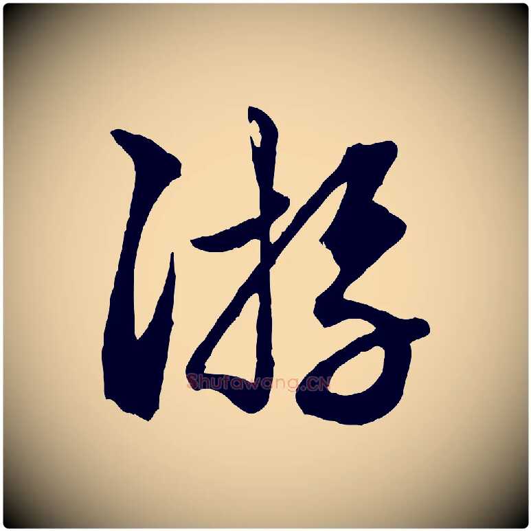 遊毛笔行楷写法,摘自元代赵孟頫绝交书