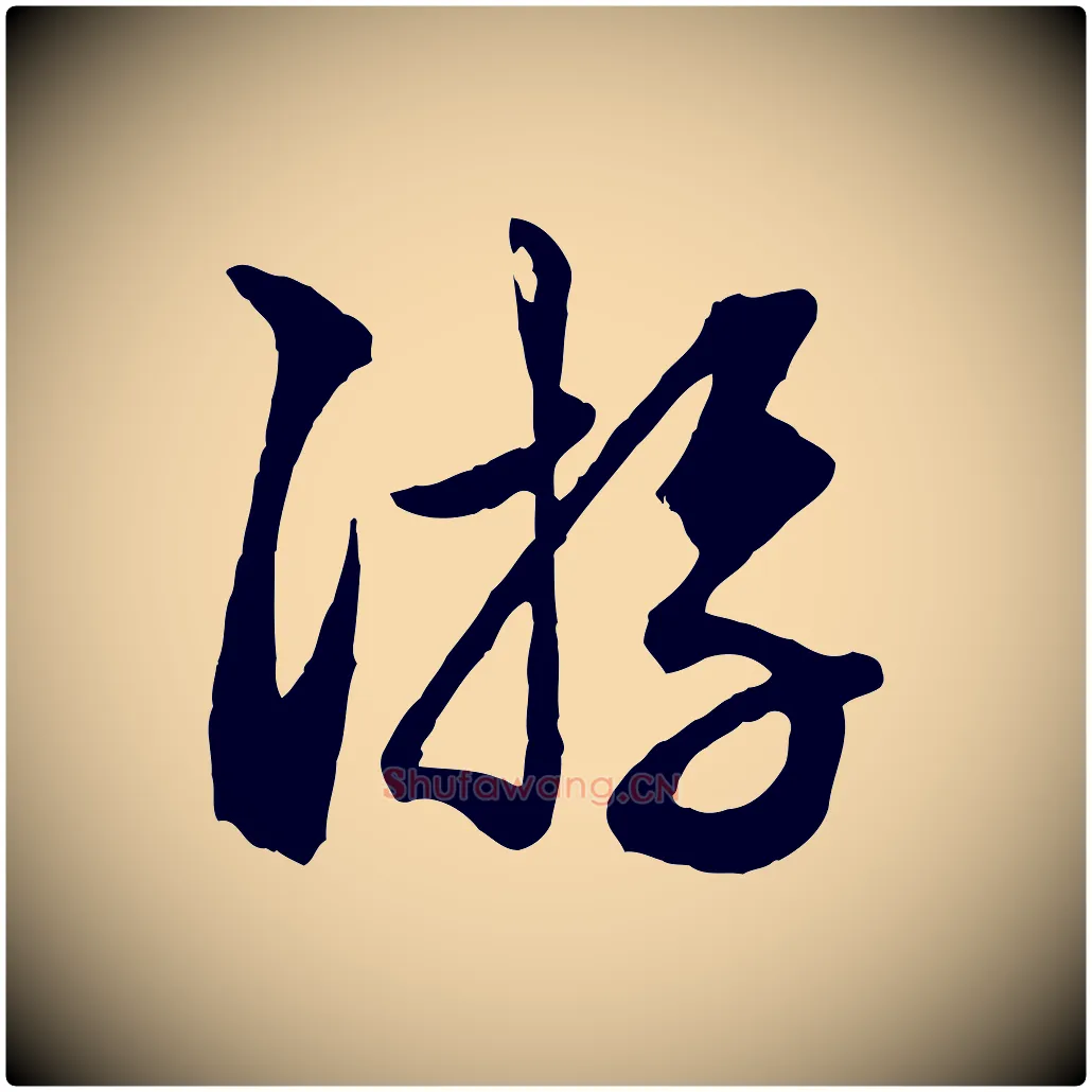 遊毛笔行楷写法,摘自元代赵孟頫绝交书