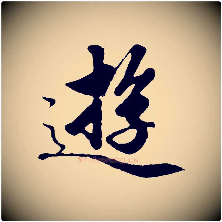 遊毛笔行楷写法,摘自元代赵孟頫绝交书