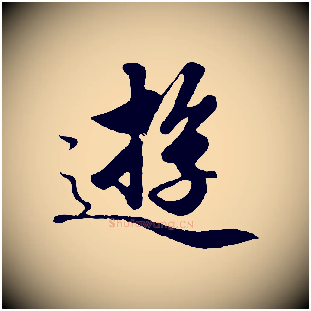 遊毛笔行楷写法,摘自元代赵孟頫绝交书