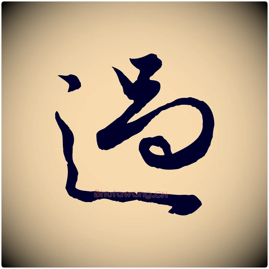 過毛笔行楷写法,摘自元代赵孟頫绝交书