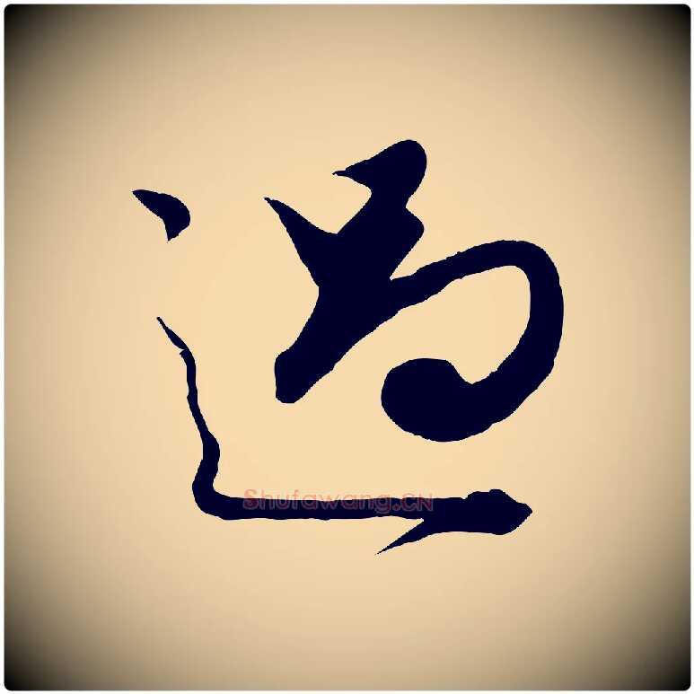 過毛笔行楷写法,摘自元代赵孟頫绝交书