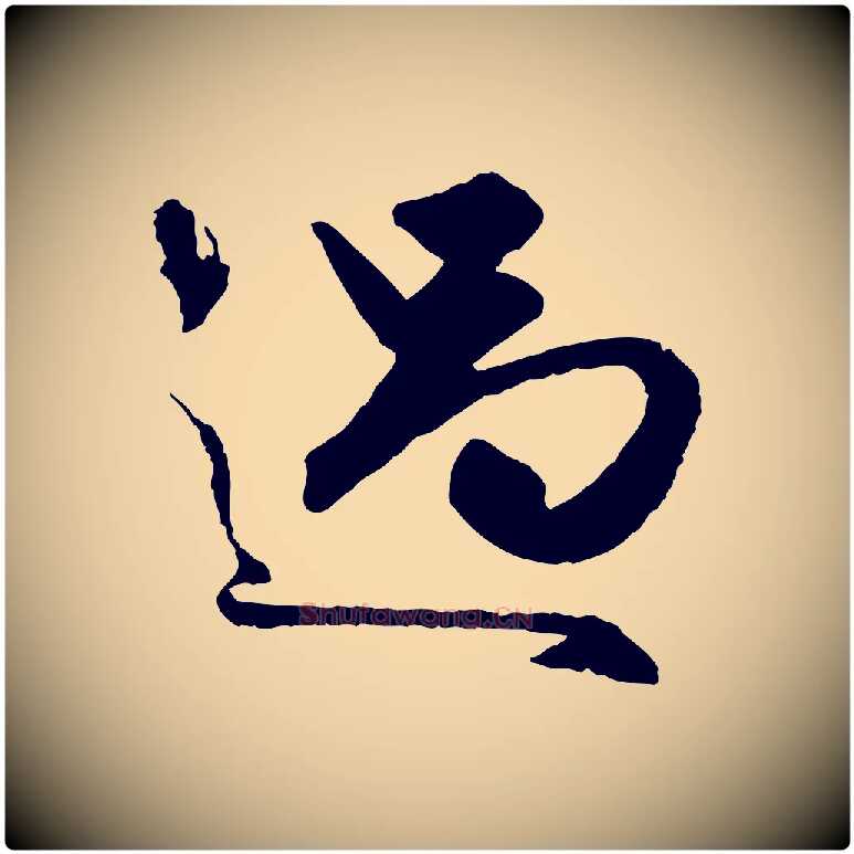 過毛笔行楷写法,摘自元代赵孟頫绝交书