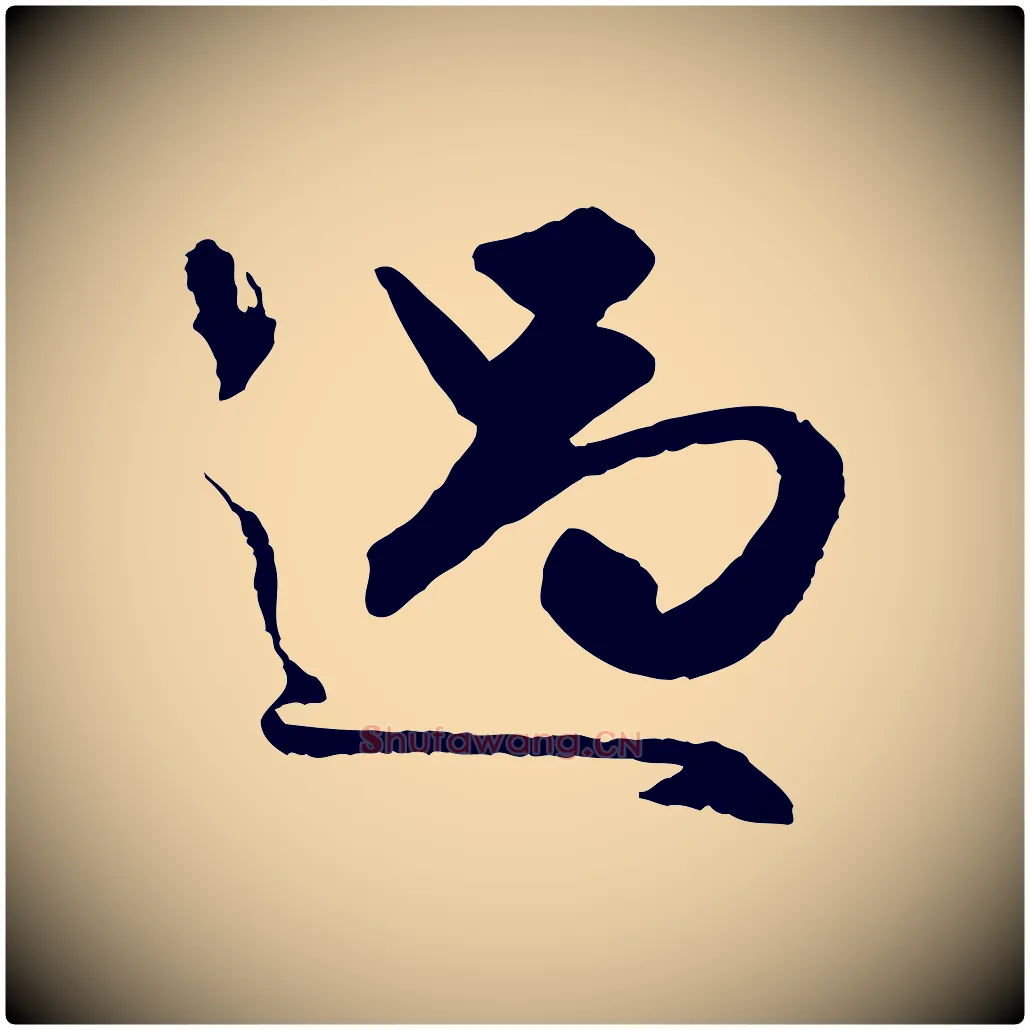 過毛笔行楷写法,摘自元代赵孟頫绝交书