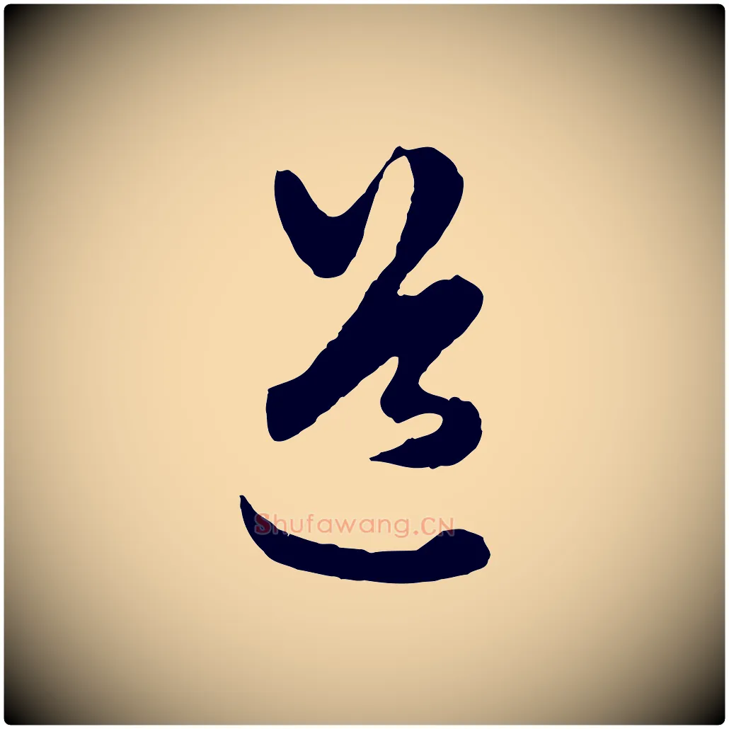 道毛笔行楷写法,摘自元代赵孟頫绝交书