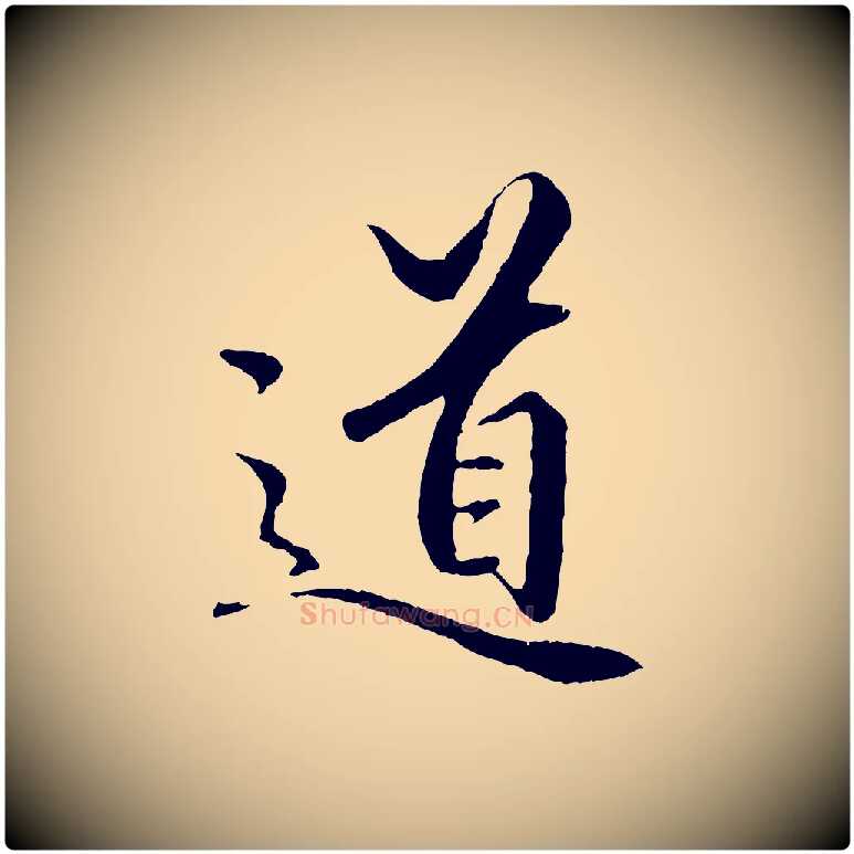 道毛笔行楷写法,摘自元代赵孟頫绝交书