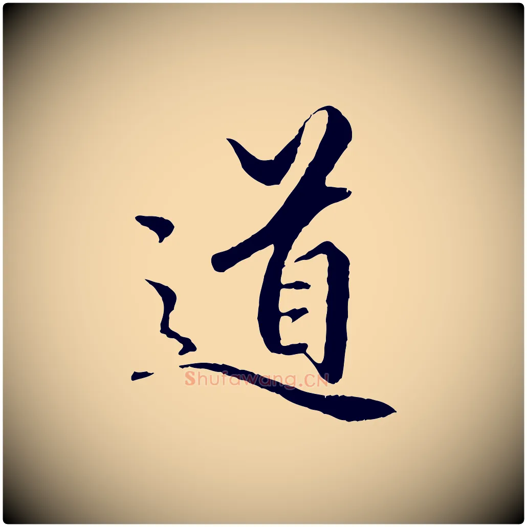 道毛笔行楷写法,摘自元代赵孟頫绝交书